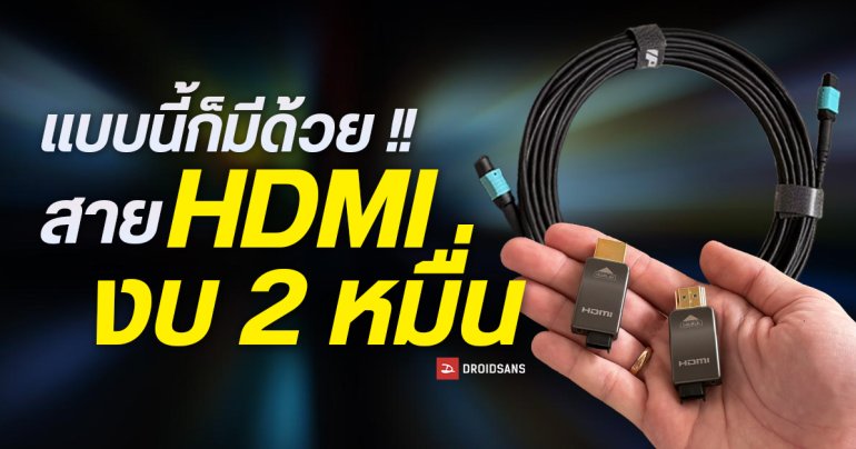 รู้หรือไม่ สาย HDMI มีแบบ Fiber Optic ด้วย ส่งสัญญาณ 8K 60Hz ได้ไกลถึง 300 เมตร แต่ราคาเกือบ 20,000 บ.