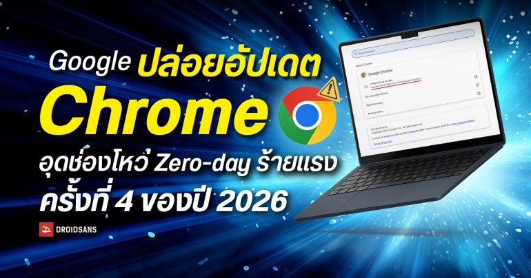 Google ปล่อยอัปเดต Chrome เวอร์ชัน 146.0.7680.177, .178 อุดช่องโหว่ Zero-day ร้ายแรง ครั้งที่ 4 ของปี 2026