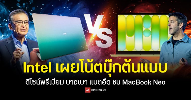Intel เปิดตัวโน้ตบุ๊กต้นแบบ ดีไซน์พรีเมียม บางเบา แบตอึด ท้าชน MacBook Neo