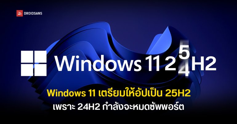 Microsoft เตรียมบังคับให้ผู้ใช้ Windows 11 24H2 อัปเดตเป็น 25H2 เพราะเวอร์ชัน 24H2 กำลังจะหมดซัพพอร์ต ต.ค. 2026