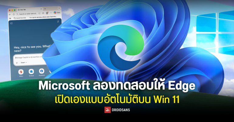 Microsoft ลองทดสอบให้ Edge เปิดเองแบบอัตโนมัติเหมือนเป็น Start up บน Windows 11