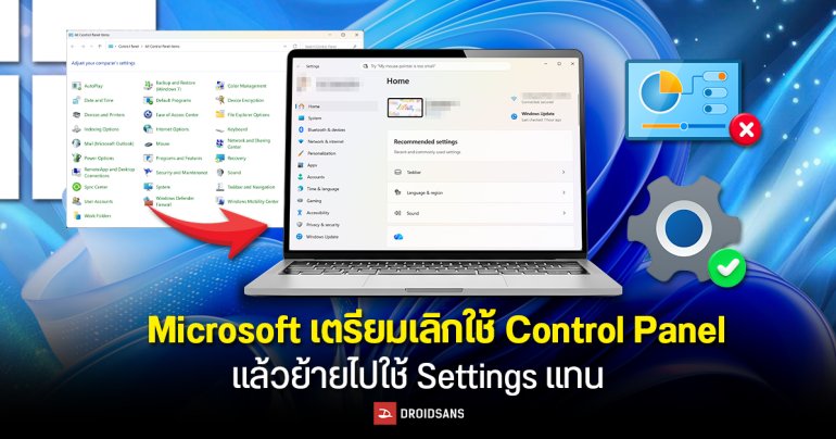 Microsoft เตรียมเลิกใช้ Control Panel แล้วย้ายเมนูทั้งหมดไป Settings แทน เพื่อลดความซ้ำซ้อนและเพิ่มความทันสมัย