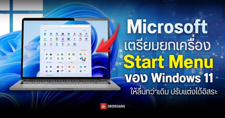 Microsoft เตรียมยกเครื่อง Start Menu ของ Windows 11 ให้ลื่นกว่าเดิม และปรับแต่งได้อิสระขึ้น