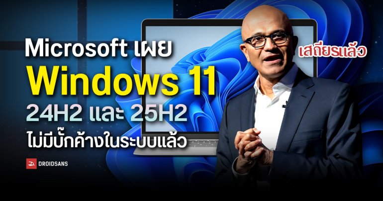 Microsoft เผย Windows 11 24H2 และ 25H2 ไม่มีบั๊กค้างในระบบแล้ว