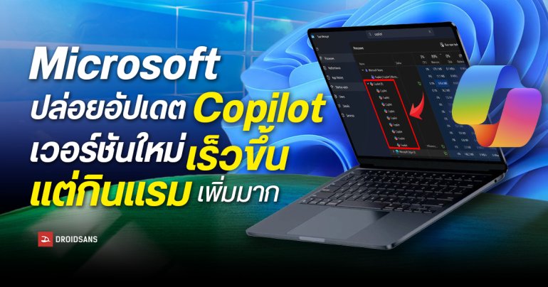 Microsoft อัปเดต Copilot เป็น Web App เต็มตัว เร็วขึ้นแต่กิน RAM พุ่งเกือบ 1GB