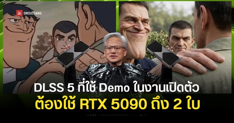 รู้หรือไม่ เครื่อง Demo ที่ใช้รัน DLSS 5 ของ NVIDIA ต้องใช้ 5090 สองใบช่วยกันทำงาน คาดของจริงไม่กินสเปกเท่านี้