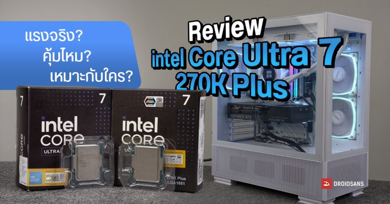 Review | รีวิว Intel Core Ultra 7 270K Plus vs Core Ultra 7 265K แรงขึ้นแค่ไหน คุ้มไหมถ้าอัปเกรด