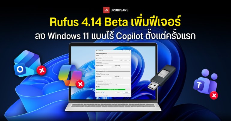 Rufus 4.14 Beta เพิ่มฟีเจอร์ติดตั้ง Windows 11 แบบลบ Copilot ตั้งแต่แรก พร้อมลบ Bloatware เช่น Teams, Outlook ด้วย
