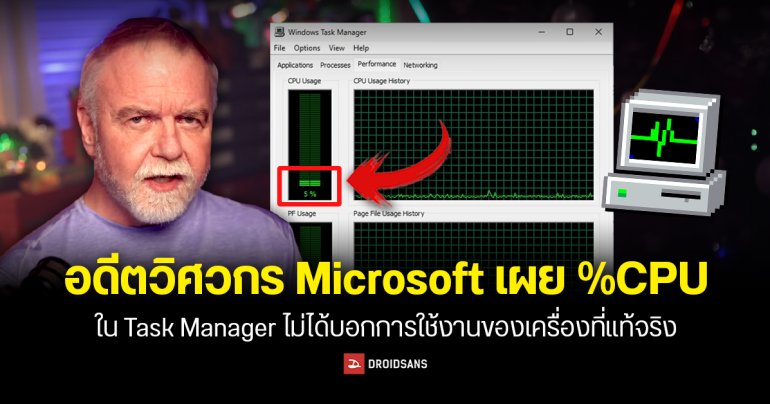อดีตวิศวกร Microsoft เผย %CPU ใน Task Manager ไม่ได้บอกการใช้งานของเครื่องที่แท้จริง เป็นแค่ค่าประมาณคร่าว ๆ เท่านั้น