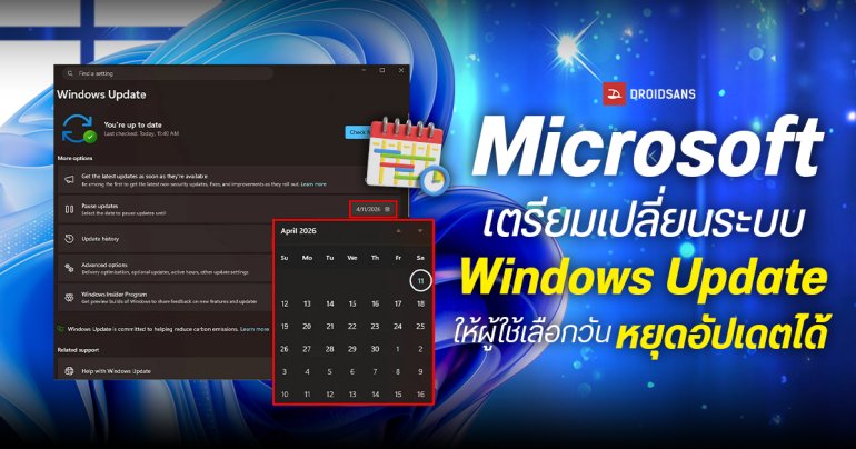 Microsoft เตรียมเปลี่ยนระบบอัปเดตครั้งใหญ่บน Windows 11 เปิดทางให้ผู้ใช้เลือกวันได้อิสระ จากเดิมจำกัดแค่ 5 สัปดาห์