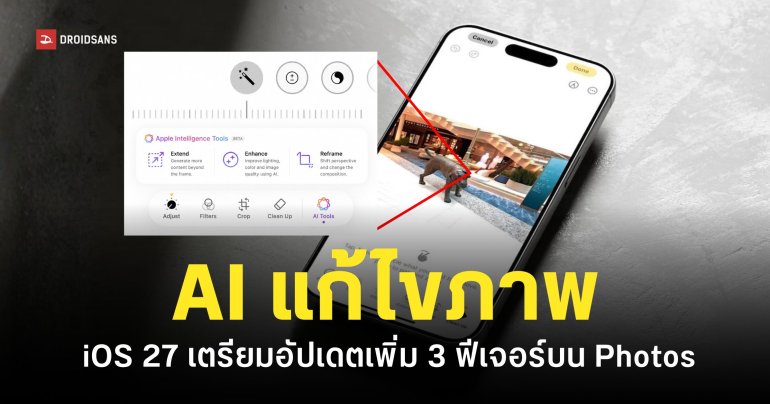 iOS 27 เตรียมอัปเดตฟีเจอร์ ‘แก้ไขรูปภาพ’ พลัง Apple Intelligence ให้ใช้งานกันแบบล้ำ ๆ