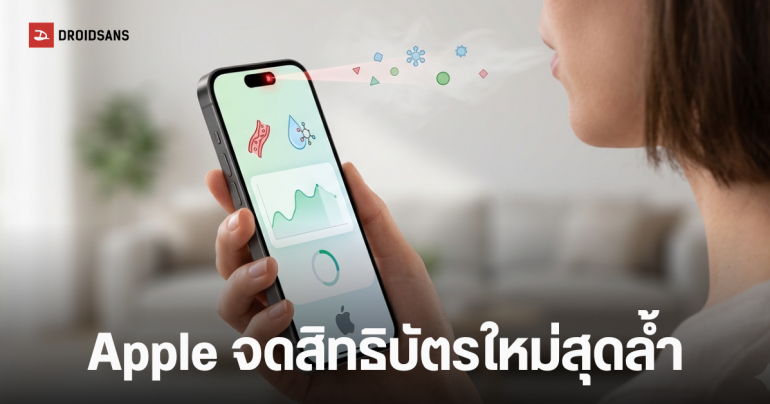iPhone ในอนาคตอาจมี เครื่องตรวจลมหายใจ เช็กคอเลสเตอรอลและเบาหวานได้ทันที