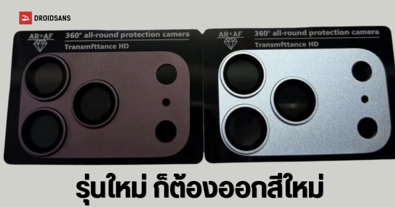 iPhone 18 Pro เผยภาพฝาครอบกล้อง 4 สีสันใหม่สุดพรีเมียม