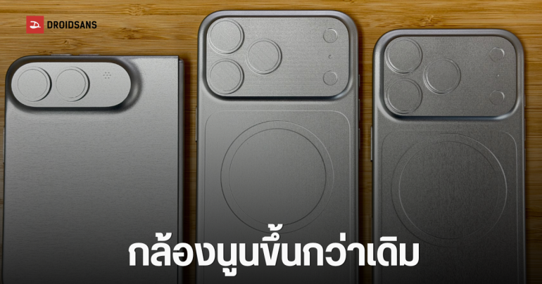 โผล่เครื่องดัมมี่ iPhone 18 Pro, iPhone 18 Pro Max และจอพับ iPhone Ultra กล้องหนาขึ้นอย่างเห็นได้ชัด
