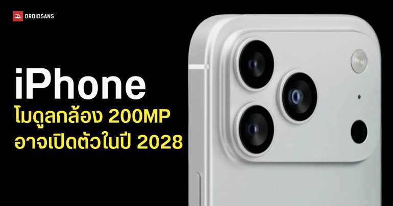 iPhone เตรียมอัปเกรดกล้องเทเลโฟโต้ 200MP ปี 2028 เผย Samsung-Sony แย่งชิงดีลผลิต
