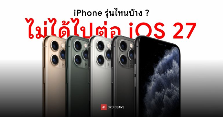 iPhone รุ่นไหนบ้าง ไม่ได้ไปต่อกับ iOS 27 และรุ่นไหนยังได้อัปเดต
