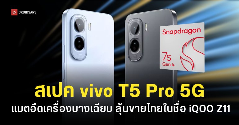 สเปค vivo T5 Pro แบตโคตรอึด 9,020mAh ชิป Snapdragon 7s Gen 4 จอใหญ่ 144Hz