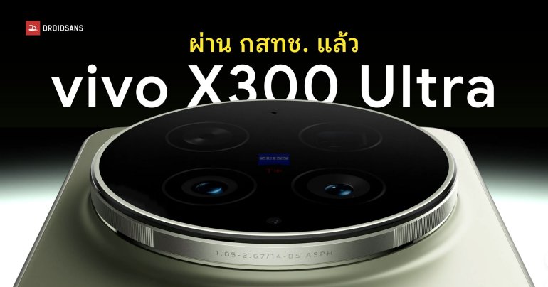 vivo X300 Ultra ผ่านการรับรอง กสทช. เรียบร้อย จ่อเปิดตัวในไทยเร็ว ๆ นี้