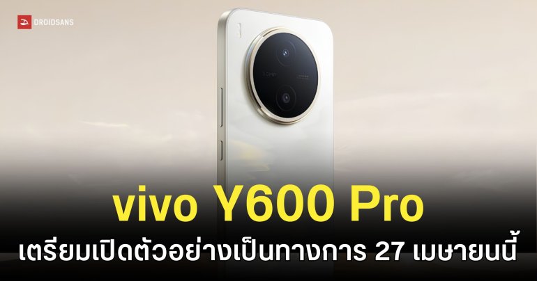 vivo Y600 Pro เคาะวันเปิดตัว 27 เม.ย. นี้ คอนเฟิร์มสเปกแบตยักษ์ 10,200mAh