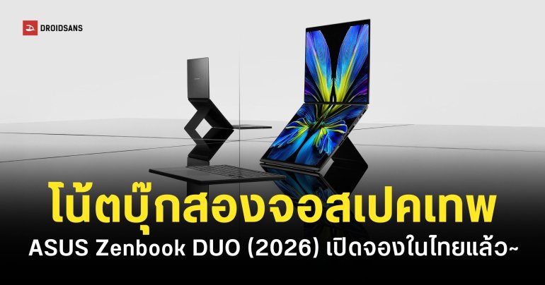 ASUS เปิดจอง Zenbook DUO (2026) โน้ตบุ๊กสองหน้าจอในไทย เริ่มต้น 99,990 บาท
