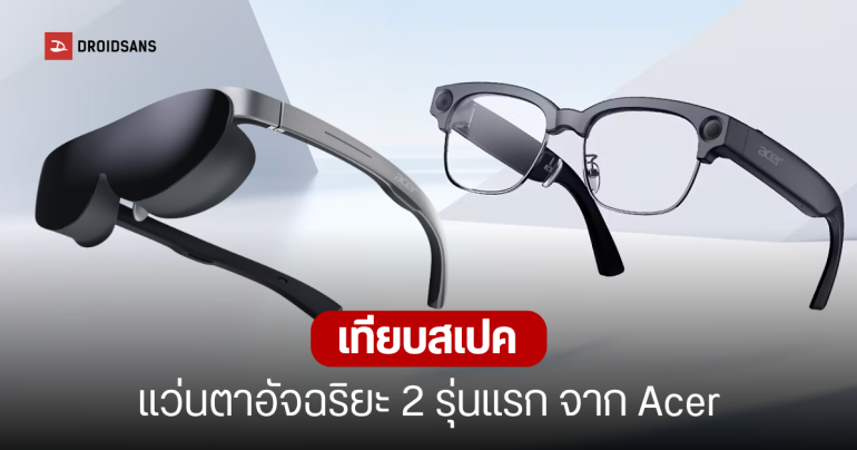 Acer เปิดตัว AR Vision GR0 และ GI0 แว่นตาอัจฉริยะ 2 สไตล์ ท้าชนตลาด Smart Glasses