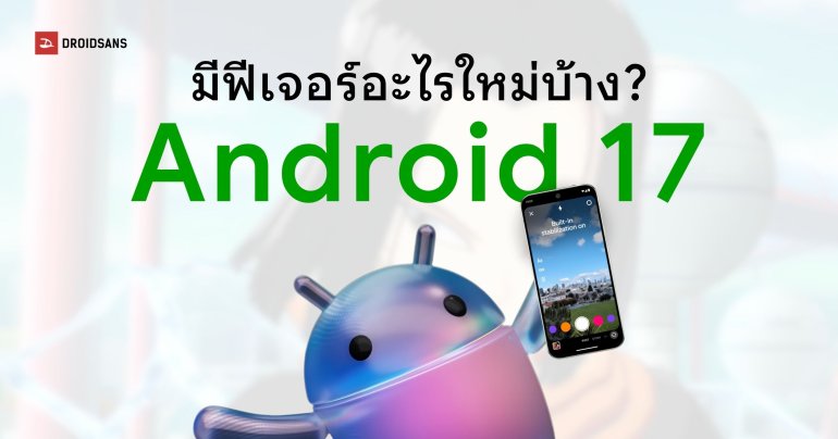 Android 17 มีอะไรใหม่ | อัปไอจีชัดขึ้น แชร์ไฟล์หา AirDrop ได้ อิโมจิดีไซน์ใหม่