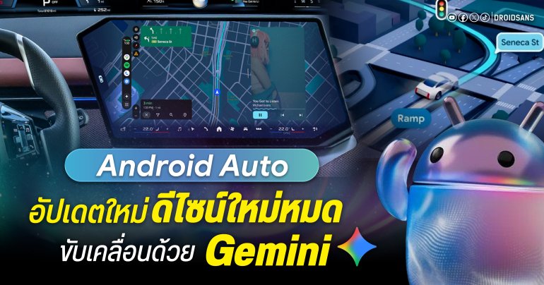 สรุปฟีเจอร์ใหม่ Android Auto 2026 ปรับโฉมดีไซน์ ใส่พลัง Gemini และความบันเทิงจัดเต็ม