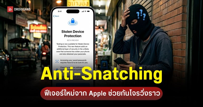 Apple ซุ่มทำฟีเจอร์ใหม่ ล็อกหน้าจอ iPhone อัตโนมัติทันทีที่โดนกระชากจากมือ