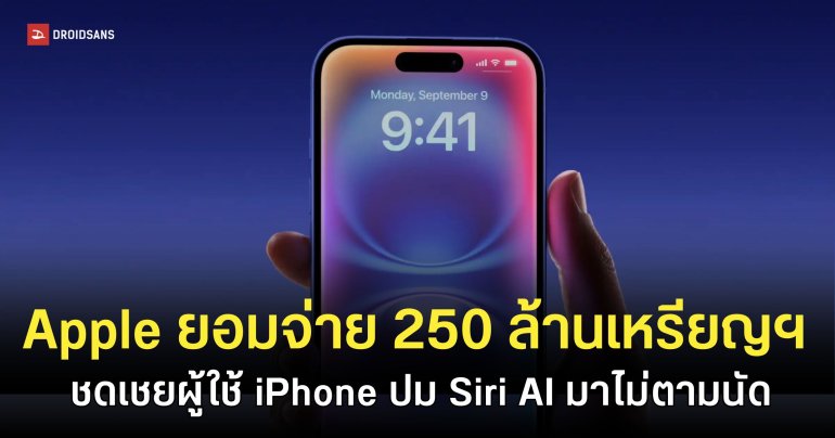 Apple ยอมจ่าย 250 ล้านเหรียญฯ ยุติคดีโฆษณา Apple Intelligence เกินจริง