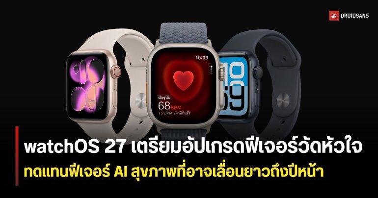 Apple เบรกฟีเจอร์ AI Project Mulberry ชั่วคราว แต่มีลุ้นอัปเกรดฟีเจอร์วัดหัวใจใหม่บน watchOS 27