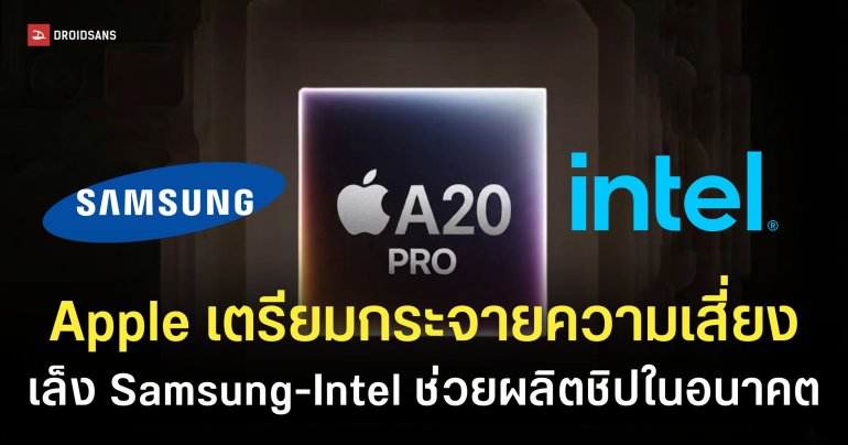 Apple เตรียมลดสัดส่วน TSMC เล็งเจรจา Samsung – Intel เข้ามาร่วมผลิตชิป