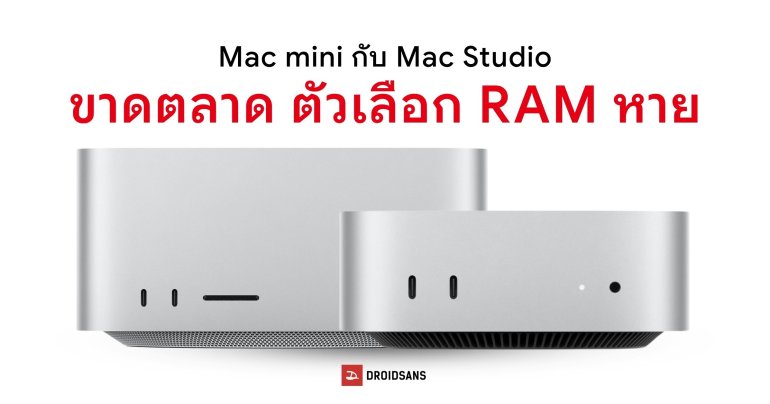 Apple ตัดตัวเลือกเพิ่ม RAM ของ Mac mini กับ Mac Studio เซ่นวิกฤตขาดแคลนหน่วยความจำ