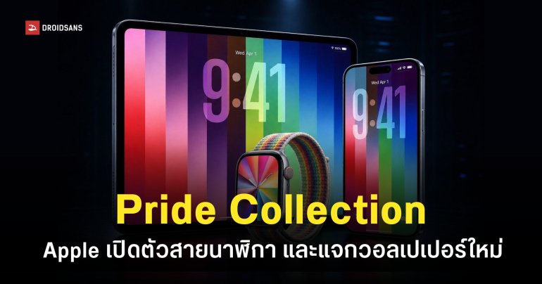 Apple แจกวอลเปเปอร์ใหม่ และเปิดตัวสาย Sport Loop รุ่น Pride Edition