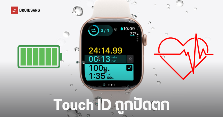 Apple Watch รุ่นใหม่ จะเน้นพัฒนาแบตเตอรี่อึดและฟีเจอร์สุขภาพขั้นสูง มากกว่าใส่ Touch ID