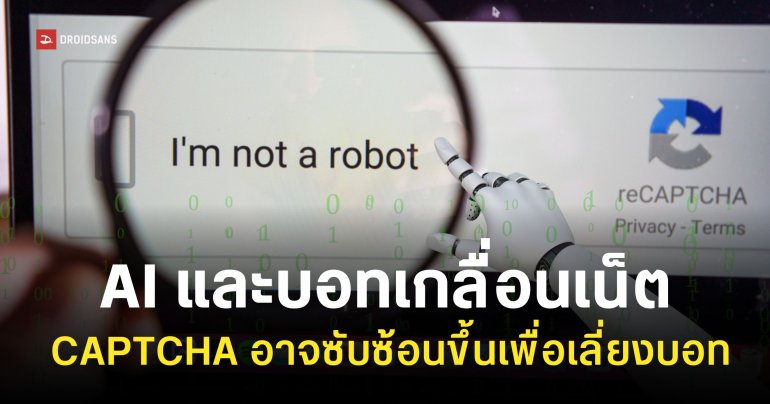 CAPTCHA ในอนาคตอาจซับซ้อนมากกว่าเดิม เพื่อรับมือกับบอท AI ที่เพิ่มขึ้นและฉลาดกว่าแต่ก่อน