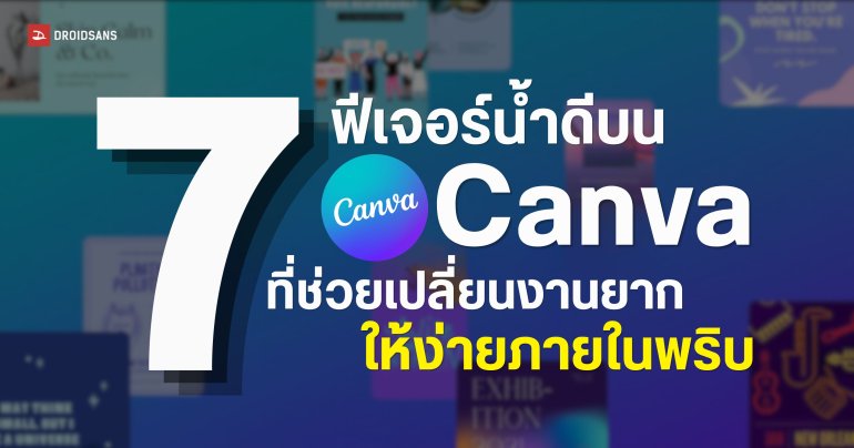 ส่อง 7 ฟีเจอร์เด็ดบน Canva ที่ช่วยอัปเกรดงานกราฟิกของคุณให้ไวและเนี้ยบมากกว่าเดิม