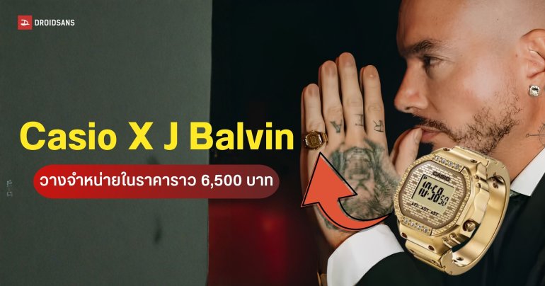 Casio เปิดตัว CRW001JB-9 แหวนนาฬิกาดิจิทัล ดีไซน์พิเศษร่วมกับศิลปินดัง J Balvin