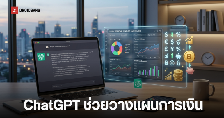 OpenAI เปิดตัว Personal Finance ผูกบัญชีธนาคารกับ ChatGPT ช่วยบริหารการเงินส่วนบุคคล