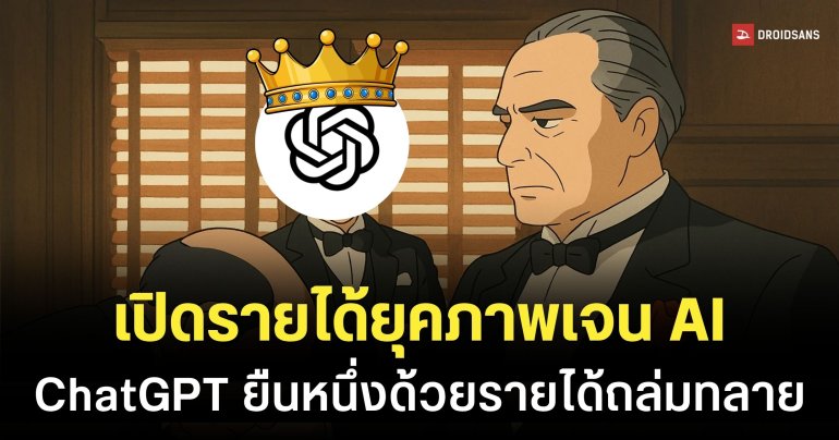 Appfigures เผยฟีเจอร์ AI เจนฯ รูป ดัน ChatGPT โกยรายได้ 70 ล้านเหรียญฯ ทิ้งห่างคู่แข่ง