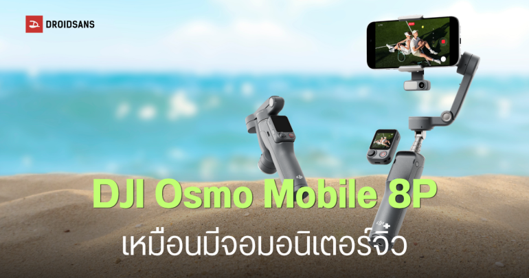 ราคาไทย DJI Osmo Mobile 8P ไม้กันสั่นมือถืออัจฉริยะรุ่นใหม่ มีรีโมทจอแยก ใช้งานนาน 10 ชม. เริ่มต้น 4,380 บาท