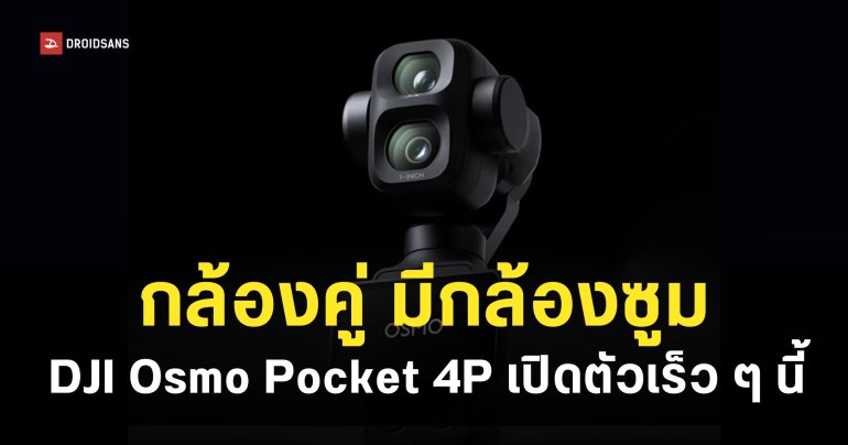 DJI ปล่อยทีเซอร์ Osmo Pocket 4P ยืนยันมาพร้อมกล้องคู่และเลนส์ซูม Telephoto ออปติคัล 3 เท่า