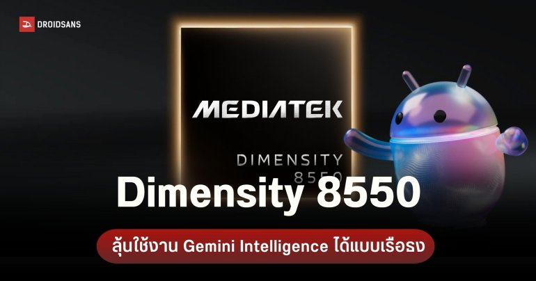 ชิประดับกลาง Dimensity 8550 โชว์ของ รองรับ Gemini nano-v3 ลุ้นทลายกำแพง AI ของ Google