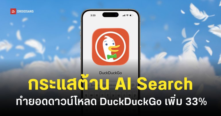 DuckDuckGo ยอดดาวน์โหลดบน iPhone พุ่ง 33% หลังงาน Google I/O ประกาศเปิดตัว AI Search