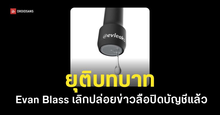 นักปล่อยข่าวหลุด Evan Blass ประกาศปิดฉาก @evleaks พร้อมปิดบัญชี