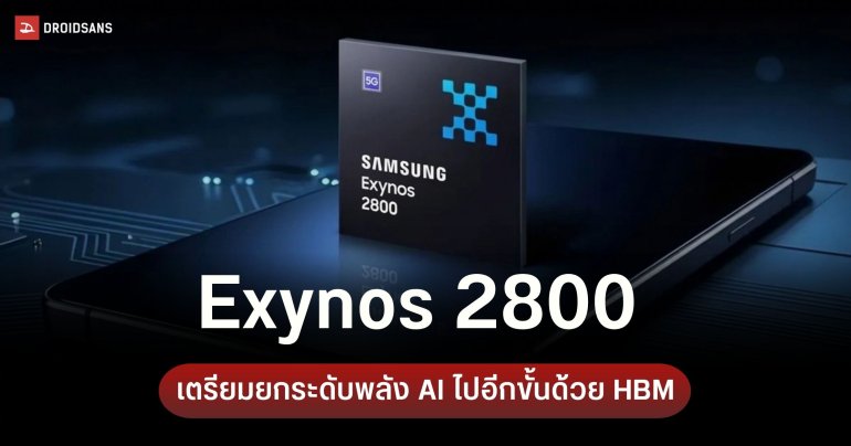 Samsung เตรียมยก RAM เซิร์ฟเวอร์มายัดลงสมาร์ตโฟน หวังอัปเกรด AI บน Exynos 2800