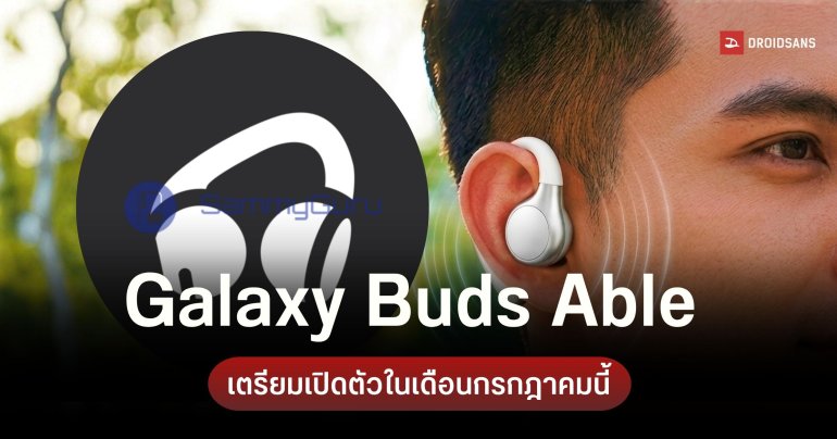 Samsung เตรียมส่งหูฟังหนีบหู Galaxy Buds Able เปิดตัวพร้อมมือถือจอพับ ก.ค. นี้