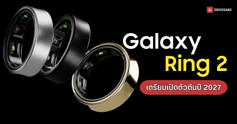 Galaxy Ring 2 จ่อดีเลย์ไปปี 2027 พร้อมเผยสเปกแบตเตอรี่และเซนเซอร์ที่แม่นยำกว่าเดิม