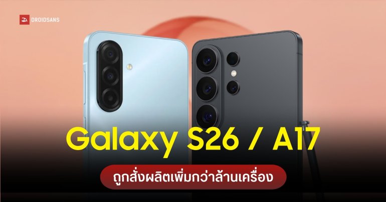 Samsung ดันยอดผลิต Galaxy S26 Series และ A17 พร้อมลดสัดส่วนมือถือรุ่นกลางลง