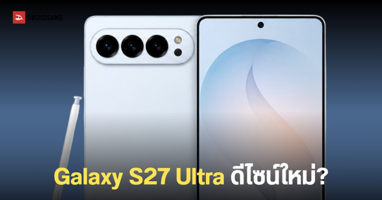 Galaxy S27 Ultra ยกเครื่องใหม่ อาจตัดเลนส์ซูม 3x เพิ่มสเปคกล้องอัลตราไวด์ และรูรับแสงปรับได้