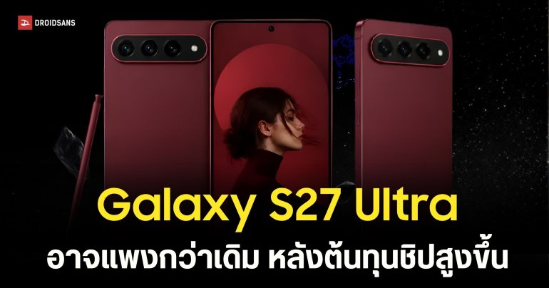Snapdragon 8 Elite Gen 6 Pro ต้นทุนพุ่งแรง อาจดันราคา Galaxy S27 Ultra ให้สูงขึ้นตาม